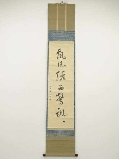 道具 ] - 道具 大徳寺 上田義山筆 「嵐風聴雨」一行書 肉筆紙本掛軸